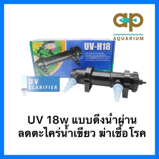 Jebo UV H-18 W แบบน้ำไหลผ่าน ใช้ฆ่าเชื้อโรคที่มากับน้ำและกำจัดตะไคร้น้ำในบ่อปลาและตู้ปลา