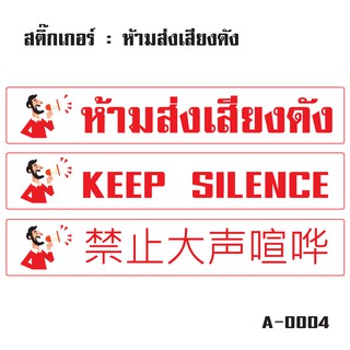 ภาพหน้าปกสินค้าSTICKER สติ้กเกอร์ (ป้ายห้ามส่งเสียงดัง) 3 ภาษา 2แผ่น [รหัส A-0004] ที่เกี่ยวข้อง