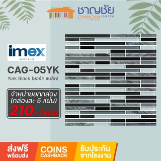 [ส่งฟรี] โมเสคแก้ว IMEX-CAG-05YK-York Black (ยอร์ค แบล็ค) กล่องละ 5 แผ่น ขนาด 30x30 cm 📌ตกแผ่นละ 210 บาทเท่านั้น