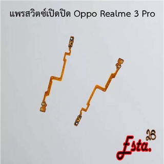 แพรเปิดปิด [On/Off] Oppo Realme 3,Realme 3 Pro,Realme 5,Realme 5i,Realme 5 Pro