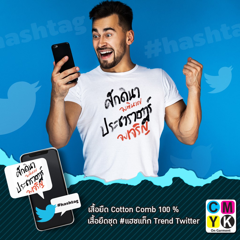 เสื้อยืด-ลาย-ศักดินาจงพินาศประชาราษฎร์จงเจริญ-แฮชแท็ก-hashtag-trend-twitter-facebook-การเมือง-ประชาธิปไตย-tshirt