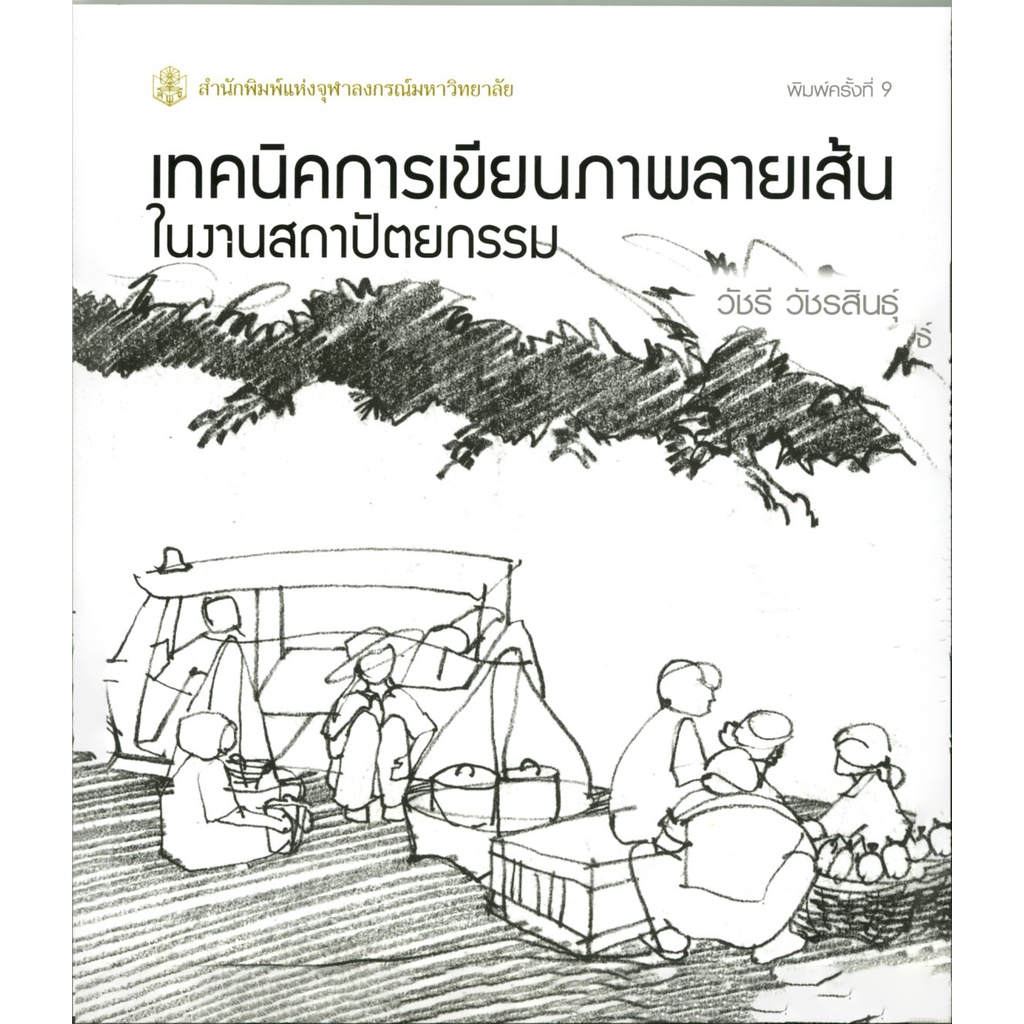 เทคนิคการเขียนภาพลายเส้นในงานสถาปัตยกรรม-ราคาพิเศษ-80-ราคาปก-100-หนังสือใหม่-สำนักพิมพ์จุฬา