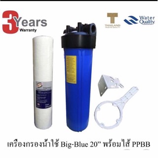 HOUSING BIG BLUE 20” ครบชุด 1 ชิ้น+ไส้กรอง