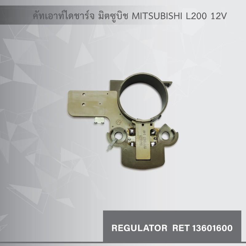 คัทเอาท์ไดชาร์จ-มิตซูบิชิ-mitsubishi-l200-12v