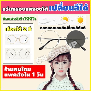 ภาพหน้าปกสินค้าแว่นกรองแสงสีฟ้า พร้อมเลนส์ออโต้ (แท้) LGV-034 แว่นออกแดดเปลี่ยนสี แว่นเลนส์ออโต้ แว่นกันแสง แถมฟรี ซอง+ผ้าเช็ดแว่น ที่เกี่ยวข้อง