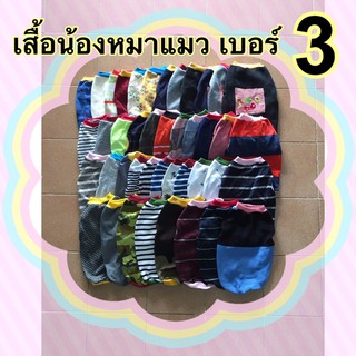 เสื้อน้องหมา แมว เบอร์3