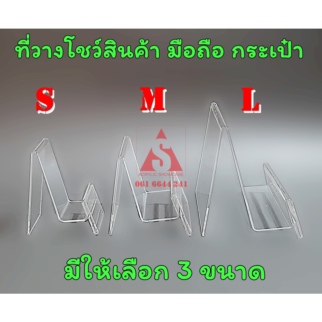 ที่วางโชว์กระเป๋า-อะคริลิคใส-วางโทรศัพท์-สแตนด์สำหรับโชว์สินค้า-แบบมีป้าย-size-m