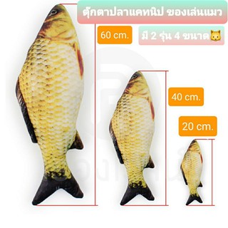SALE ตุ๊กตาปลาแคทนิป มีซิปเพิ่มแคทนิปได้ ขนาด 20 และ 40 cm. Fish Catnip