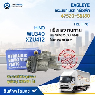 🚘 EAGLEYE กระบอกเบรก กล่องฟ้า 47520-36180 HINO WU340 , XZU412 1.1/8" FRL จำนวน 1 ลูก 🚘