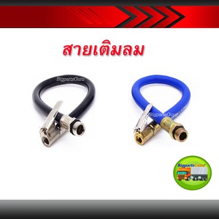 สายเติมลม สายอ่อนเติมลม อะไหล่สายเติมลม หัวเติมลม สายปืนเติมลม เกลียว 12.5มิล