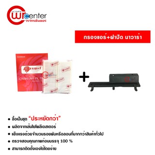 กรองแอร์รถยนต์ + ฝาปิด นิสสัน นาวาร่า (2ชิ้น) Protect ซื้อเป็นชุดคุ้มกว่า Nissan Navara Filter Air