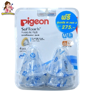 BabiesCare Pigeon จุกนมเสมือนนมมารดา ซอฟท์ทัช รุ่นพลัส ไซส์ M แพ็ค 4 ชิ้น (3+เดือน)