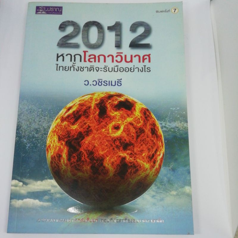 2012-หากโลกาวินาศ-ไทยทั้งชาติจะรับมืออย่างไร