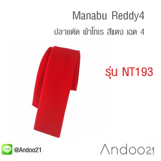 Manabu Reddy4 - เนคไท ปลายตัด ผ้าโทเร สีแดง เฉด 4 (NT193)