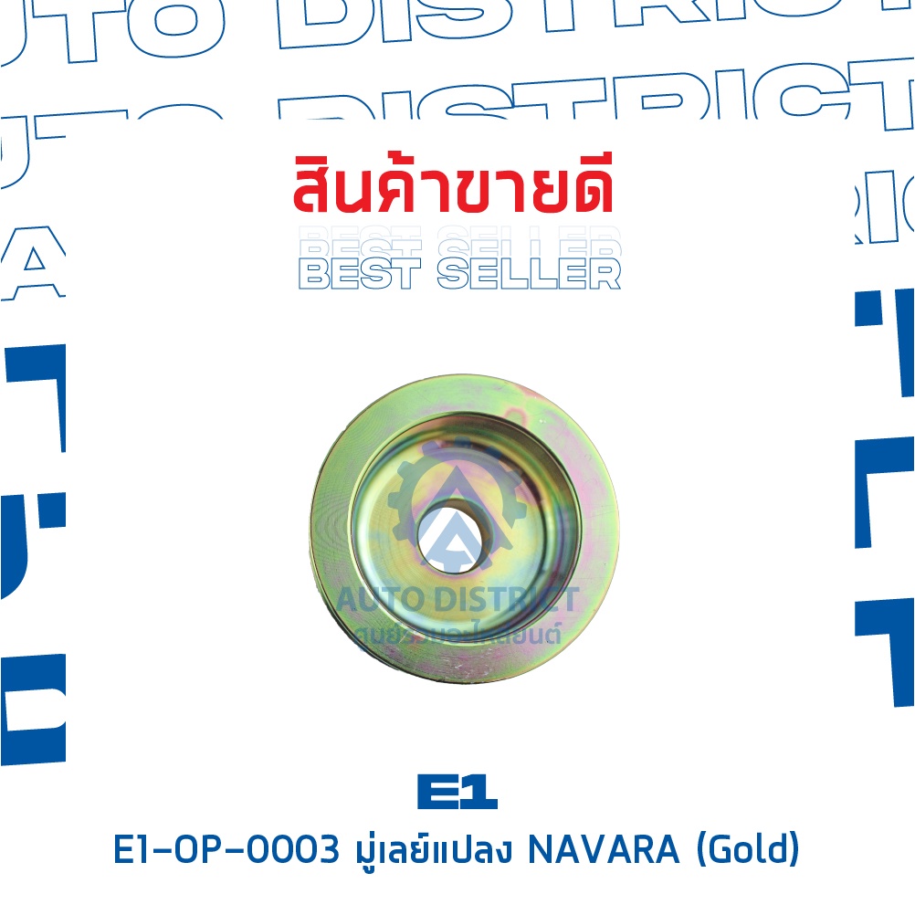 e1-op-0003-มู่เลย์แปลง-navara-gold-จำนวน-1-ชิ้น