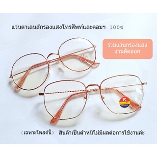 สินค้า แว่นกรองแสงสีฟ้า กรองแสงมือถือและคอม (สินค้ามีตำหนิขอคนรับได้ค่ะ)