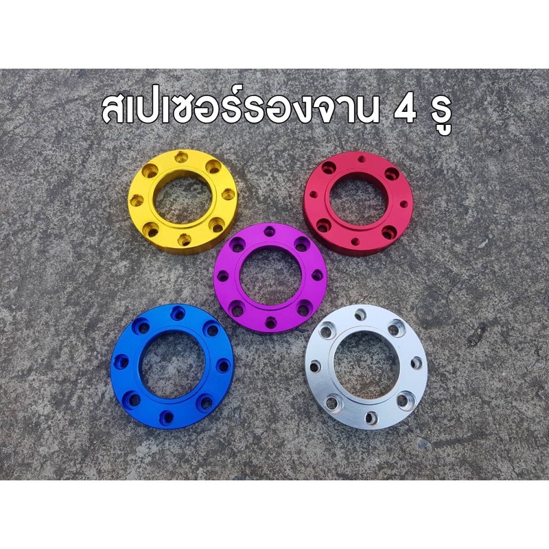 สเปเซอร์รองจาน4รู-ตัวรองจาน