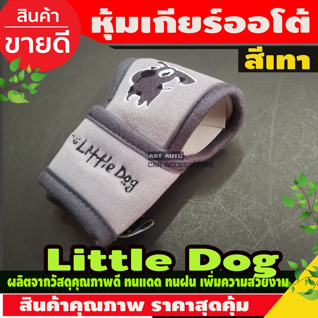 ที่หุ้มเกียร์ออโต้-little-dog-สีเทา