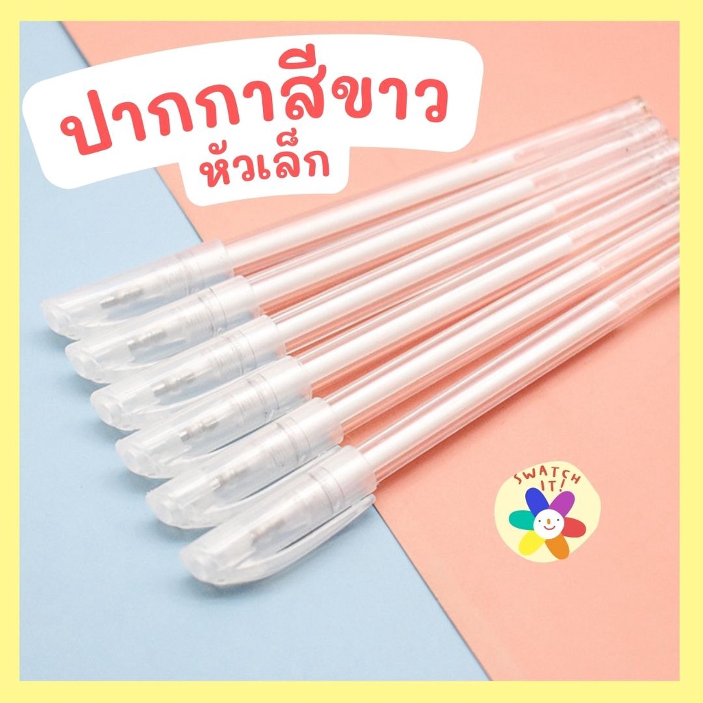 ภาพหน้าปกสินค้าปากกาสีขาว (ซื้อ 3 แถม 1) ปากกามิลค์กี้ Milky Pen หมึกสีขาว เขียนง่าย พร้อมส่งจากไทย