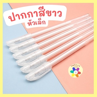ภาพขนาดย่อของสินค้าปากกาสีขาว (ซื้อ 3 แถม 1) ปากกามิลค์กี้ Milky Pen หมึกสีขาว เขียนง่าย พร้อมส่งจากไทย