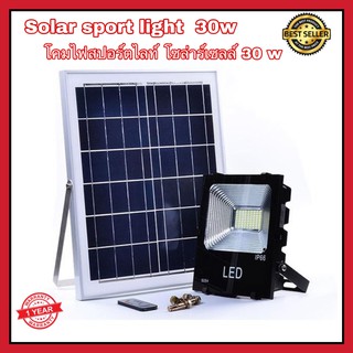 ไฟโซล่าเซลล์ โคมไฟโซล่าเซลล์ Solar Sport Light 30W โคมไฟled ไฟสปอร์ตไลท์โซล่าเซลล์ แผงไฟโซล่าเซลล์