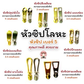 สินค้า หัวซิป หัวซิปโลหะ หัวซิปแฟชั่น เบอร์ 5 (มีให้เลือกหลายแบบ)