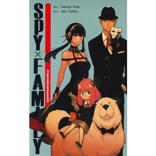 หนังสือ-spy-x-family-ภาพเหมือนครอบครัว
