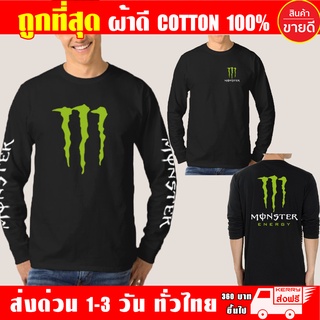 เสื้อยืด Monster มอนส์เตอร์ เสื้อ บิ๊กไบค์ แขนยาว ผ้าดี cotton100 สกรีน Flex PU ถูกที่สุด งานดี คุ้มค่าแน่นอน