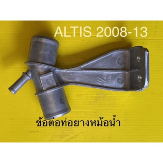 ข้อต่อท่อยางหม้อน้ำ TOYOTA ALTIS 2008-13