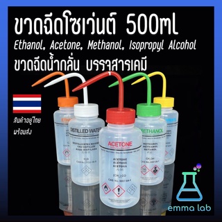 ขวดฉีดโซเว่นต์ 500ml Solvent safety wash bottle. Ethanol, Acetone, Methanol, Isopropyl Alcohol ขวดฉีดน้ำกลั่น บรรจุเคมี