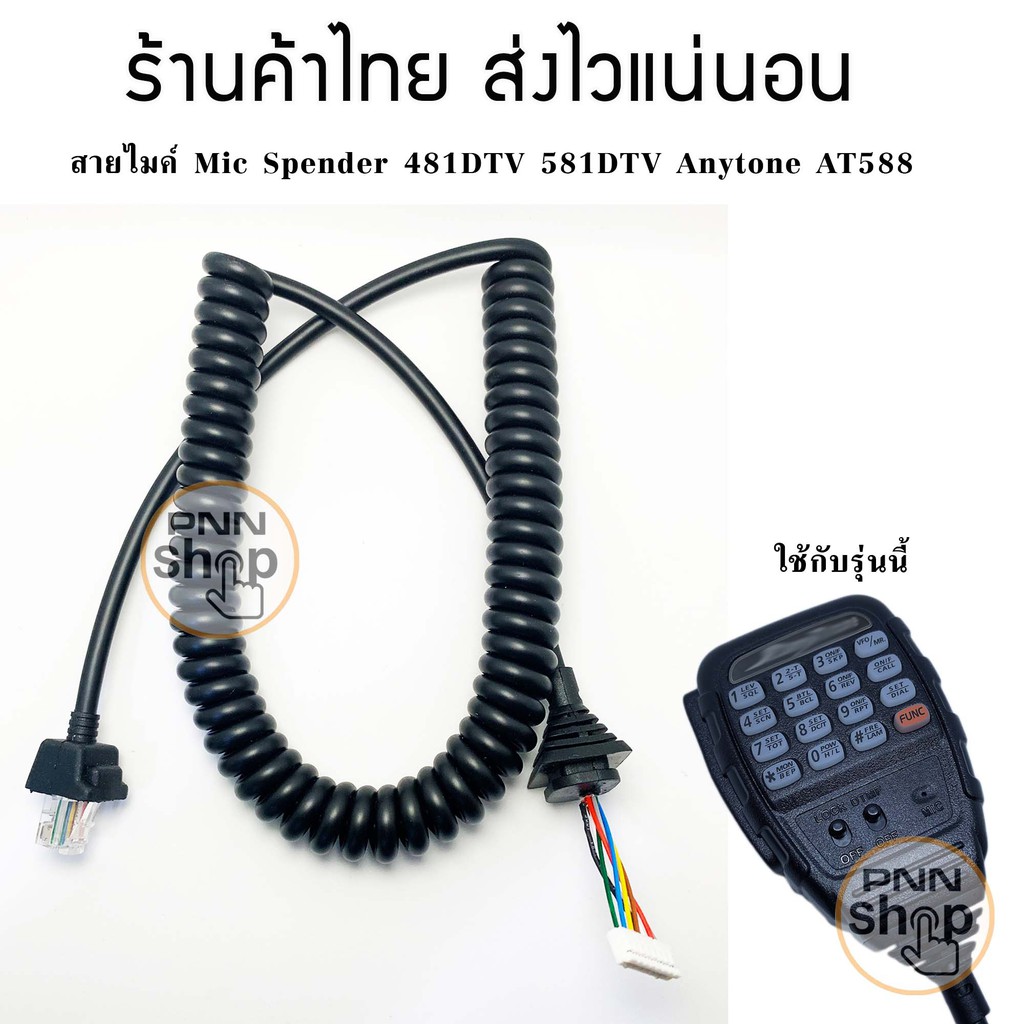 สายไมค์-spender-481dtv-581dtv-anytone-at588-ไมค์โครโฟน-วิทยุสื่อสาร-1เส้น