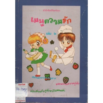 เมนูความรัก-เล่ม-2-by-จันทร์ฟอง