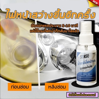 SENSE น้ำยาขัดไฟหน้ารถ,ขัดไฟเหลืองให้เป็นไฟใหม่ ,ฉีดแล้วเปลี่ยนเป็นคันใหม่ +สูตรถนอมโคมไฟ+ขนาด 100 ml สินค้าพร้อมจัดส่ง