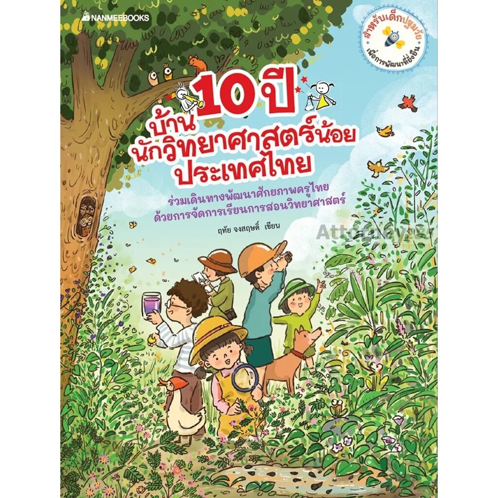 10-ปี-บ้านนักวิทยาศาสตร์น้อย-ประเทศไทย