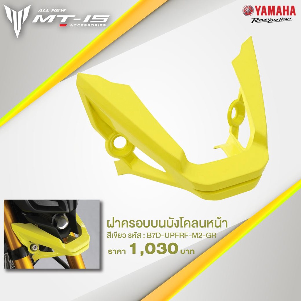 ฝาครอบบนบังโคลนหน้า-mt-15-แท้-จาก-yamaha