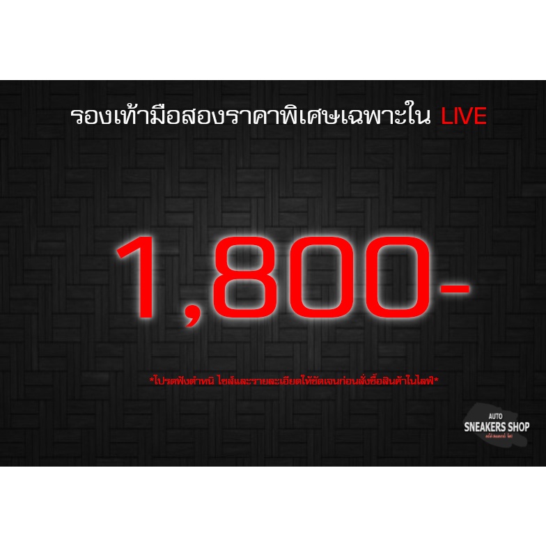 รองเท้าแบรนมือสองราคาพิเศษเฉพาะในlive-1-800