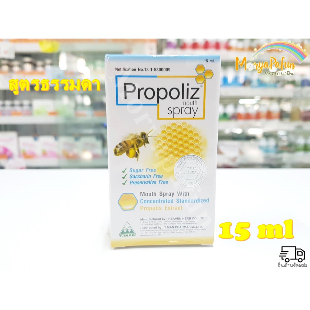 พร้อมส่ง Propoliz Mouth Spray โพรโพลิซ 15 ml / เม็ดอม 15เม็ด* 5 ซอง ...