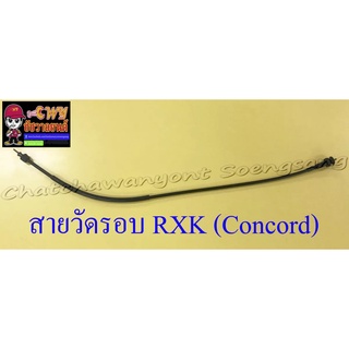 สายวัดรอบ RXK (Concord) อย่างดี (13484)