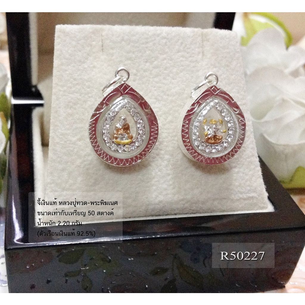 จี้เงินแท้-หลวงปู่ทวด-พระพิฆเนศ-3-กษัตริย์-ตัวเรือนเงินแท้-r50227
