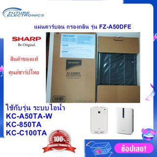 (ของแท้ชาร์ป)SHARP แผ่นคาร์บอนขจัดกลิ่น รุ่น FZ-A50DFE ใช้เครื่องฟอกอากาศ รุ่นKC-A50TA,KC-850TA,KC-C100TA เท่านั้น