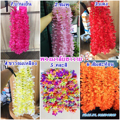 พวงมาลัยฮาวาย-มาลัยฮาวาย-ดอกไม้ล้วนๆๆแน่นๆๆ-hawaiian-garland-ราคาถูกพร้อมส่ง-no-078