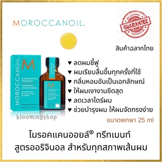 MOROCCANOIL® TREATMENT 25 ml. โมรอคแคนออยล์ ทรีทเมนท์ ช่วยสร้างความเงางาม เป็นประกายโดดเด่น นุ่มสลวย มีสุขภาพดี