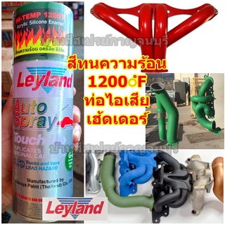 สีสเปรย์ เลแลนด์ สีทนความร้อน Leyland Hi-Temp 1200 ํF / 650 ํC