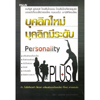 หนังสือ บุคลิกใหม่ บุคลิกมีระดับ : จิตวิทยา พัมนาตนเอง บริหารเวลา ทัศนคติ อ่านคน อ่านใจคน