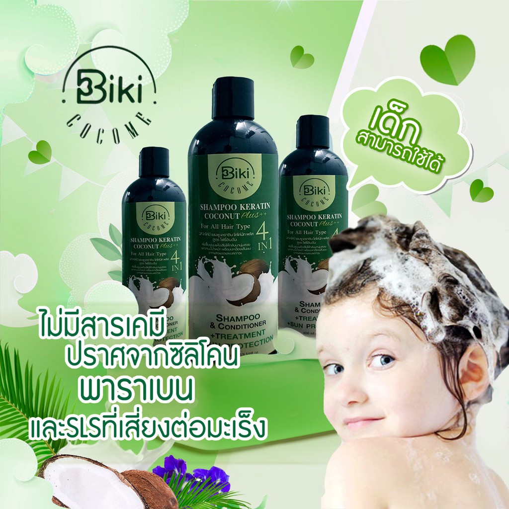 1-แถม-1-biki-cocome-shampoo-keratin-coconut-4in1-แชมพู-เคราติน-โคโค่นัท-พลัส