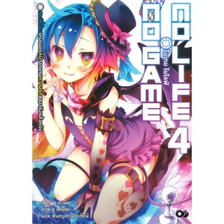 [พร้อมส่ง] หนังสือใหม่มือหนึ่ง โนเกม โนไลฟ์ เล่ม 4 (no game no life)