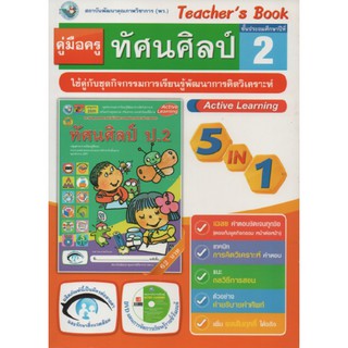 คู่มือครู ทัศนศิลป์ ป.2(พว) ใช้กับชุดกิจกรรม