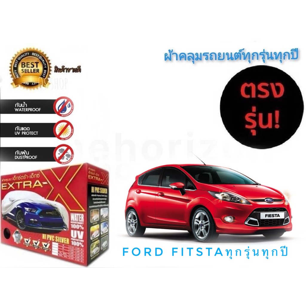 ผ้าคลุมรถยนต์-คุณภาพอย่างดี-extra-x-มีทุกรุ่นทุกขนาด-สำหรับ-ford-fiesta-ทุกรุ่นทุกปี-ราคาถูกสินค้าดีมีคุณภาพ