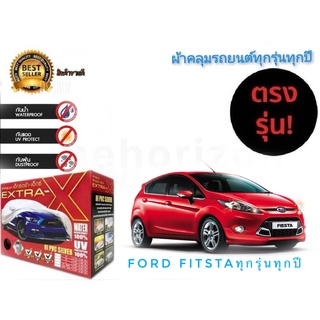 ผ้าคลุมรถยนต์ คุณภาพอย่างดี extra x มีทุกรุ่นทุกขนาด สำหรับ  Ford Fiesta ทุกรุ่นทุกปี**มาร้านนี่จบในที่เดียว**