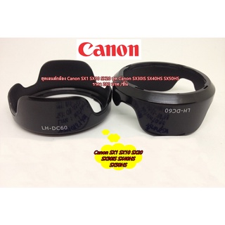 ฮูดเลนส์กล้อง Canon SX1 SX10 SX20 SX30IS SX40HS SX50HS (LH-DC60 ) มือ 1 ตรงรุ่น